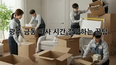 광주 금동 이사? 시간 절약하는 꿀팁!
