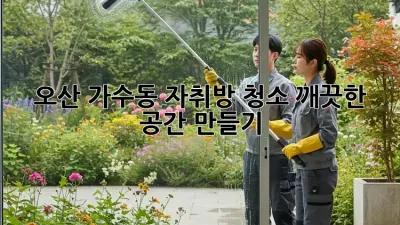 오산 가수동 자취방 청소, 깨끗한 공간 만들기!