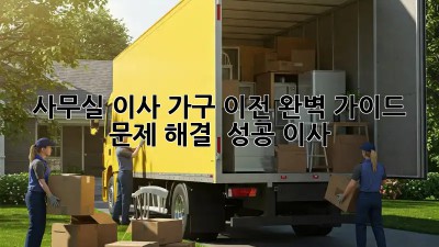 사무실 이사, 가구 이전 완벽 가이드: 문제 해결 & 성공 이사!