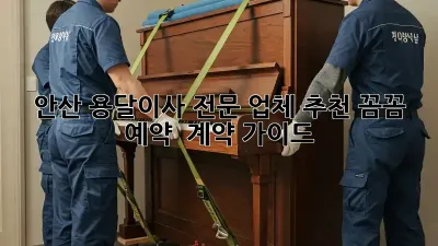 안산 용달이사 전문 업체 추천: 꼼꼼 예약 & 계약 가이드