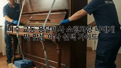 여수 교동 용달이사 소형차량: 나에게 딱 맞는 이사 선택 가이드