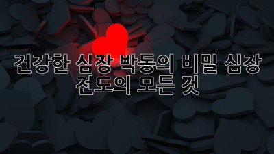 건강한 심장 박동의 비밀: 심장 전도의 모든 것