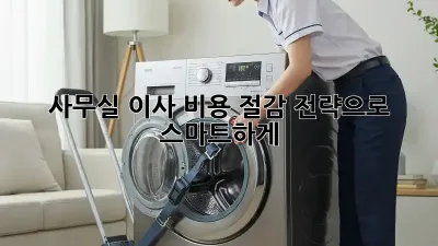 사무실 이사? 비용 절감 전략으로 스마트하게!
