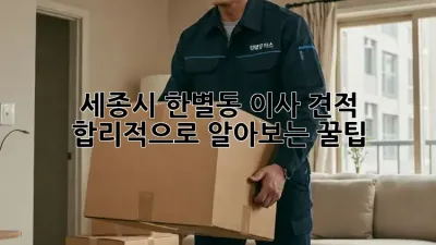 세종시 한별동 이사 견적, 합리적으로 알아보는 꿀팁!